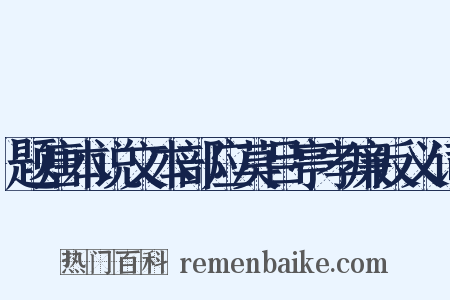题唐本说文本部应莫吕亭孝廉反义词是什么意思的图片